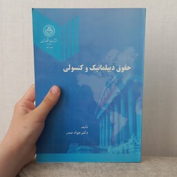 کتاب حقوق دیپلماتیک و کنسولی اثر جواد صدر انتشارات دانشگاه تهران( توضیحات محصول خوانده شود)