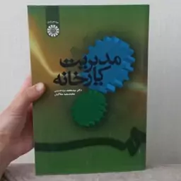 کتاب مدیریت کارخانه اثر محمد سید حسینی و سعید صفاکیش نشر سمت