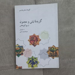 کتاب گزیده لیلی و مجنون از پنج گنج نظامی اثر عبدالمحمد آیتی انتشارات علمی و فرهنگی
