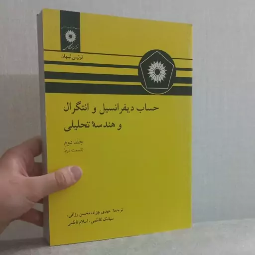 کتاب حساب دیفرانسیل و انتگرال و هندسه تحلیلی جلد دوم (قسمت دوم) اثر لیتهلد ترجمه مهدی بهزاد و دیگران مرکز نشر دانشگاهی 