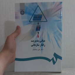 کتاب مبانی مدیریت رفتار سازمانی اثر علی رضائیان نشر سمت