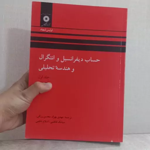 کتاب حساب دیفرانسیل و انتگرال و هندسه تحلیلی اثر لیتهلد جلد اول (قسمت اول) ترجمه مهدی بهزاد و دیگران مرکز نشر دانشگاهی