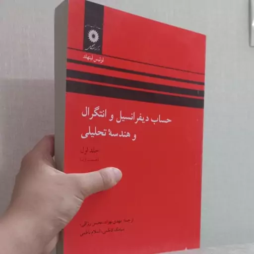 کتاب حساب دیفرانسیل و انتگرال و هندسه تحلیلی اثر لیتهلد جلد اول (قسمت اول) ترجمه مهدی بهزاد و دیگران مرکز نشر دانشگاهی