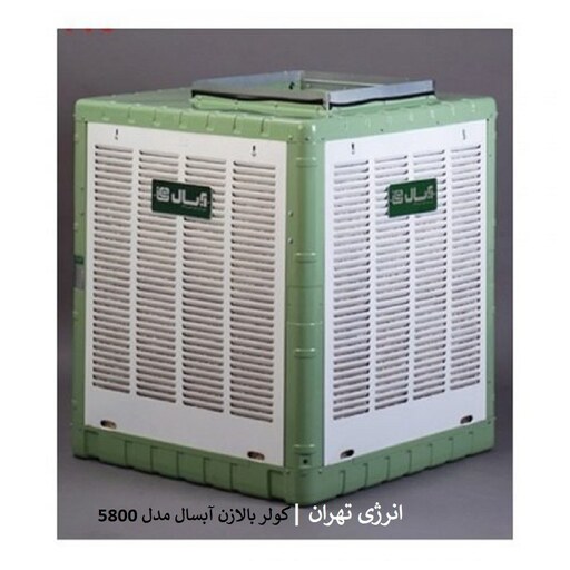 کولر آبی 5800 آبسال مدل بالازن AC58