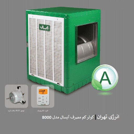 کولر  آبی کم مصرف آبسال مدل ACDC80