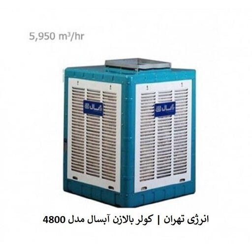 کولر آبی بالازن 4800 آبسال مدل AC48