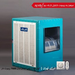 کولر پشت بامی 7000 آبسال مدل ریموت دار AC70R