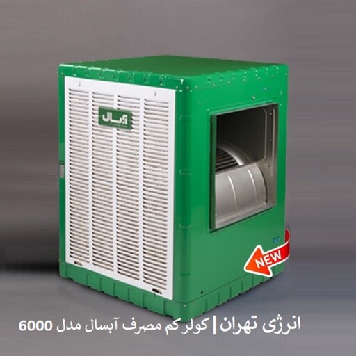 کولر آبی کم مصرف 6000 آبسال مدل ACDC60