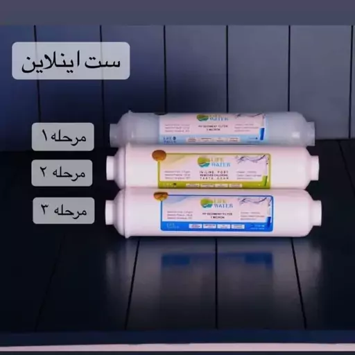 ست فیلتر اینلاین دستگاه تصفیه مدل life water لایف وا تر بسته3 عددی(ارسال رایگان)