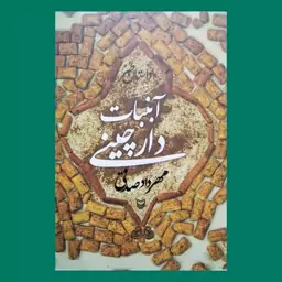 کتاب رمان آبنبات دارچینی  به قلم مهرداد صدقی از انتشارات سوره مهر