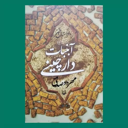 کتاب رمان آبنبات دارچینی  به قلم مهرداد صدقی از انتشارات سوره مهر