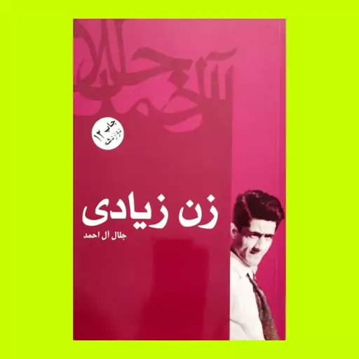 کتاب زن زیادی (جلال آل احمد)