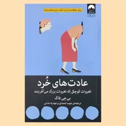 کتاب عادت های خرد به قلم بی جی فاگ از انتشارات میلکان