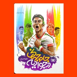 کتاب جام جهانی در جوادیه 