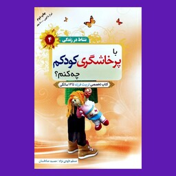 کتاب با پرخاشگری کودکم چه کنم