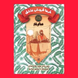 کتاب خرمافروش عاشق - زندگی میثم تمار  - به قلم مجید ملامحمدی 