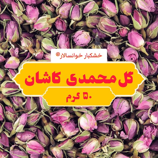 پر و غنچه خشک گل محمدی کاشان ( 50 گرم ) خشکبار خوانسالار