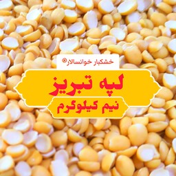 لپه تبریز ( نیم کیلوگرم ) خشکبار خوانسالار