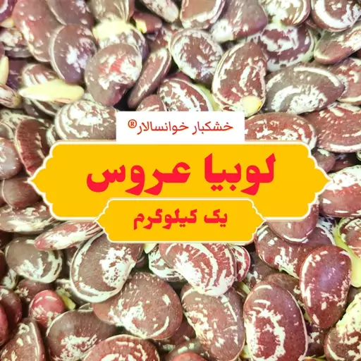 لوبیا عروس درجه 1 ( یک کیلوگرم) خشکبار خوانسالار 