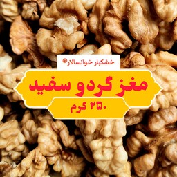 مغز گردو سفید درجه 1 خوانسار ( 250 گرم ) خشکبار خوانسالار