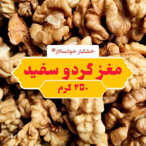 مغز گردو سفید درجه 1 خوانسار ( 250 گرم ) خشکبار خوانسالار