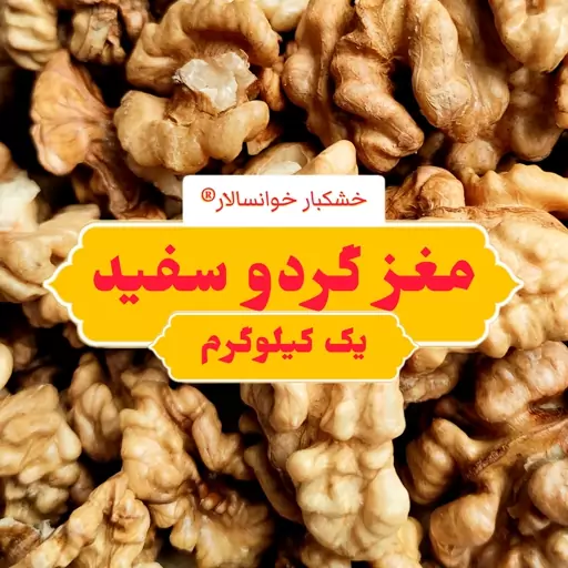 مغز گردو خوانسار درجه 1 سفید ( یک کیلوگرم) خشکبار خوانسالار 