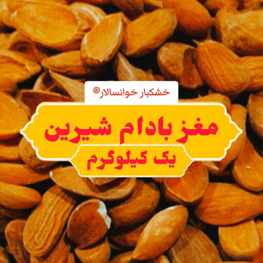 مغز بادام شیرین خوانسار ( یک کیلوگرم ) خشکبار خوانسالار