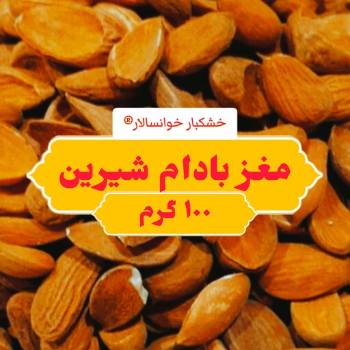 مغز بادام شیرین خوانسار ( 100 گرم ) خشکبار خوانسالار