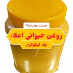 روغن حیوانی اعلاء خوانسار ( یک کیلوگرم ) خشکبار خوانسالار