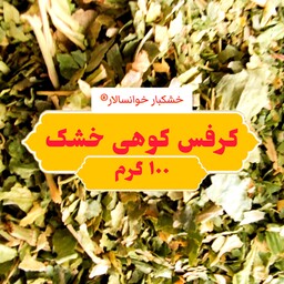 کرفس کوهی برگ خشک تازه ( 100 گرم ) خشکبار خوانسالار