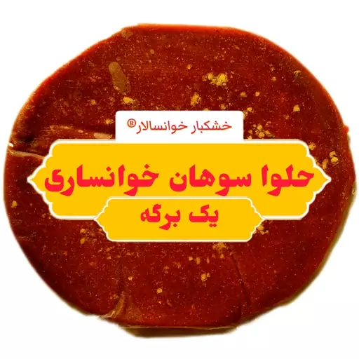 حلوا سوهان خوانساری ( یک برگه ) خشکبار خوانسالار