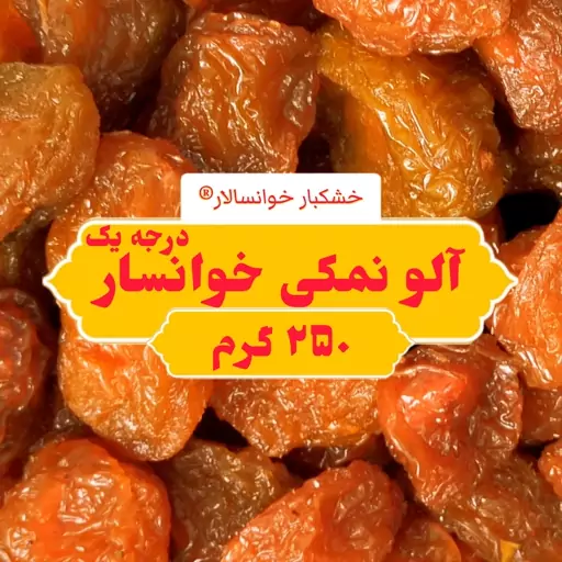 آلو نمکی درجه یک خوانسار ، آلو خورشتی ، آلو بخارا ( 250 گرم) خشکبار خوانسالار