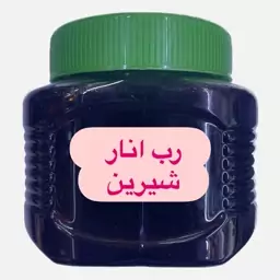 رب انار شیرین 