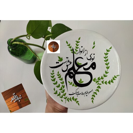 دیوارکوب طرحِ روز معلــــّم بهترین کادو وهدیه خاص و بیادماندنی رنگ اکرولیک وضدآب اجراشده کاملا بادست 