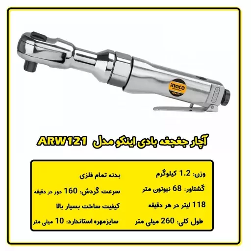 آچار جغجغه بادی اینکو مدل ARW121