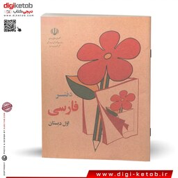 دفتر فارسی اول دبستان نوستالژی دهه شصت و هفتاد  