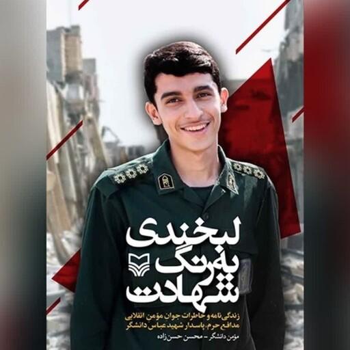 کتاب لبخندی به رنگ شهادت زندگی نامه و خاطرات جوان مومن انقلابی مدافع حرم پاسدار شهید عباس دانشگر 