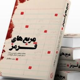کتاب مربع های قرمز خاطرات شفاهی حاج حسین یکتا از دوران کودکی تا پایان دفاع مقدس 