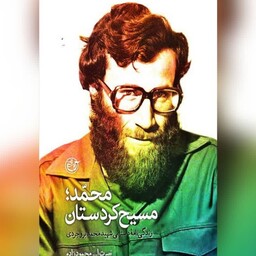 کتاب محمد مسیح کردستان زندگینامه داستانی شهید محمد بروجردی