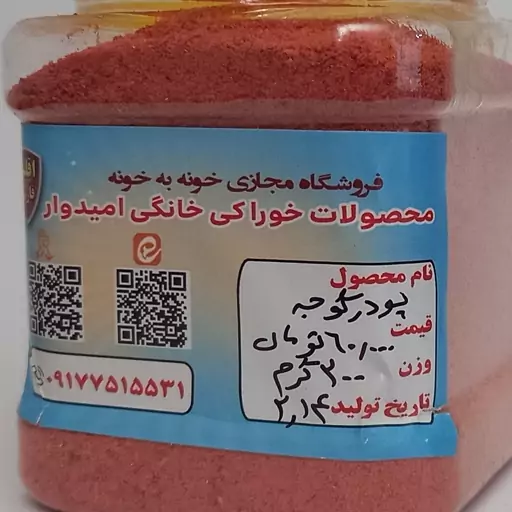 پودر گوجه فرنگی خانگی تهیه شده از بهترین گوجه موجود دربازار درظرف 200 گرمی