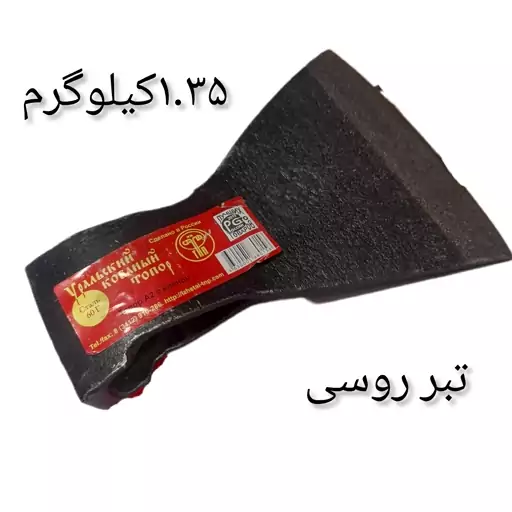 تبر اصل روسی 1350 گرمی با دهنه 15 سانتی بدون دسته 