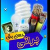 فروش لوازم الکتریکی و روشنایی