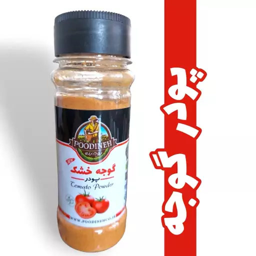 پودر گوجه فرنگی خالص و طبیعی پودینه طبس در قوطی پت با درب چرخشی 3 حالته و پلمپ شده