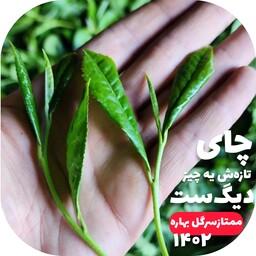 چای لاهیجان سیاه ممتاز سرگل بهاره 1000 گرمی اصل با ارسال رایگان به سراسر کشور  چای ایرانی شمال کشور 