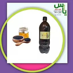 روغن سیاهدانه هندی یک لیتری خالص و طبیعی.        هایپرکالای یاس