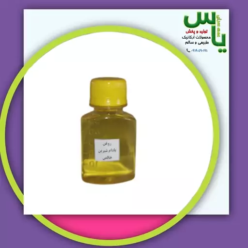 روغن بادام شیرین (65 میلی) خالص و طبیعی هایپرکالای یاس