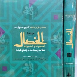 کتاب الخصال شیخ صدوق دو جلدی  متن و ترجمه فارسی کامل 