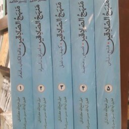 کتاب تفسیر منهج الصادقین دوره پنج جلدی شیخ فتح الله کاشانی تصحیح علامه حسن زاده آملی 