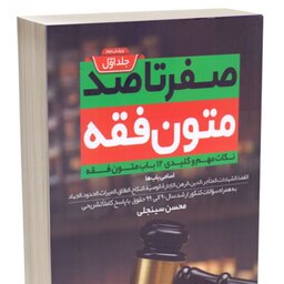 صفر تا صد متون فقه محسن سینجلی (جلد 1و2
)
چاپ 1399