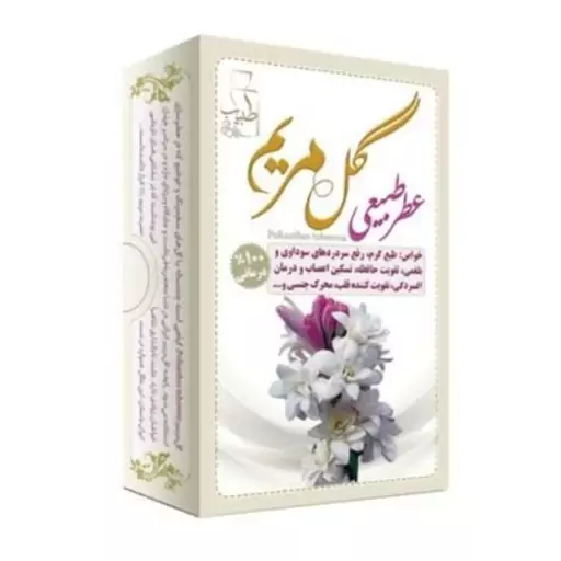 عطر گل مریم 5ستاره فدک (طبیعی و بهبوددهنده)